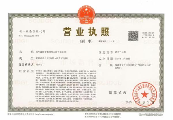 蓝狐照明营业执照