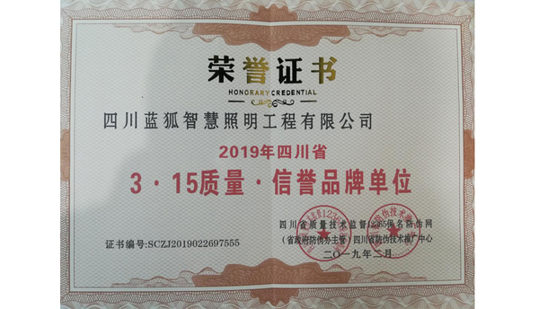 四川省3.156质量 信誉品牌单位
