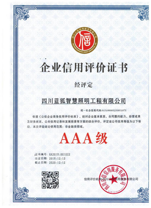 蓝狐照明AAA企业信用证书