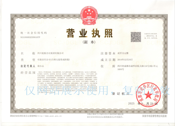 四川蓝狐集团营业执照