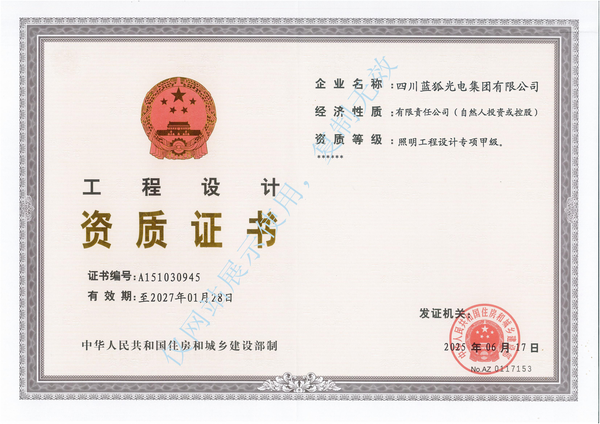 四川蓝狐集团工程**设计证书